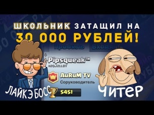ШКОЛЬНИК (15 ЛЕТ) ЗАТАЩИЛ НА 30 000 р. | CLASH ROYALE