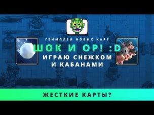 ШОК И ОРРР! АУРУМ ТАЩИТ КАБАНАМИ И СНЕЖКОМ. ОНЛАЙН БОИ | CLASH ROYALE