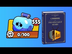 ШОК КОНТЕНТ! ОТКРЫТИЕ СУНДУКОВ НА УКРАИНСКОМ ЯЗЫКЕ! ЭТО СВЕРШИЛОСЬ! BRAWL STARS