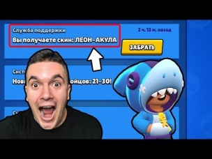 ШОК!!! МНЕ ПОДАРИЛИ ЛЕОНА АКУЛУ!!! КАК ПОЛУЧИТЬ БЕСПЛАТНО ЛЕОНА И НОВЫЙ СКИН БРАВЛ СТАРС