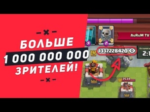 ШОК!!! 1 МЛРД. ЗРИТЕЛЕЙ В ГЛОБАЛЕ (НЕ КЛИКБЕЙТ) | CLASH ROYALE