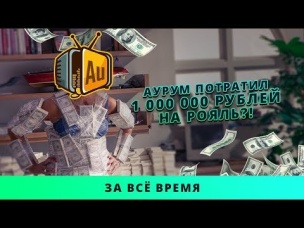 ШОК! 1 000 000 РУБЛЕЙ АУРУМ ПОТРАТИЛ НА CLASH ROYALE???