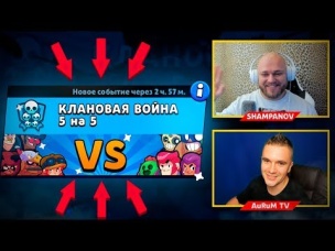 ШОК! 5 НА 5. КЛАНОВАЯ ВОЙНА В BRAWL STARS. SHAMPANOV vs AURUM