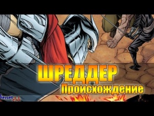 Шреддер ПРОИСХОЖДЕНИЕ. Шреддер История Персонажа.Shredder ORIGIN
