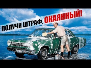 ШТРАФ ЗА МОЙКУ АВТО У ВОДОЕМОВ ВЫРАСТЕТ В 10 РАЗ!