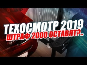 ШТРАФ ЗА ОТСУТСТВИЕ ТЕХОСМОТРА (2019) / НОВЫЕ ПОДРОБНОСТИ