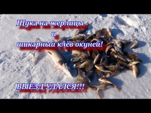 Щука на жерлицы и шикарный клёв окуней! ВЫЕЗД УДАЛСЯ!!! THE RIDE WAS A SUCCESS!!!