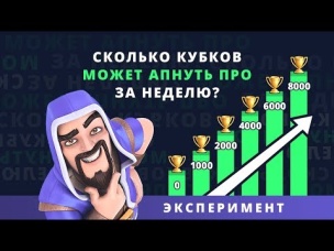 ЭКСПЕРИМЕНТ. СКОЛЬКО КУБКОВ МОЖЕТ АПНУТЬ ТОП ЗА НЕДЕЛЮ? | CLASH ROYALE