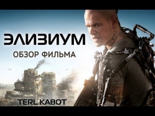 Элизиум - рай не на земле (Обзор фильма)