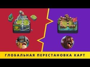 ЭЛИТА НА 10 АРЕНЕ, ХОГ НА 1. ГЛОБАЛЬНАЯ ПЕРЕСТАНОВКА КАРТ | CLASH ROYALE