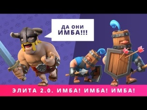 ЭЛИТА 2.0? ИМБА! ИМБА! ИМБА! | CLASH ROYALE