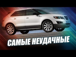 ЭТИ 10 АВТО ПРОВАЛИЛИСЬ! САМЫЕ НЕУДАЧНЫЕ В МИРЕ!