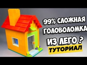 ЭТО НЕ ДОМИК! Как сделать Головоломку из Лего /ЧАСТЬ 2