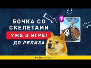 ЭТО ФИАСКО SUPERCELL! БОЧКА СО СКЕЛЕТАМИ В ИГРЕ ДО РЕЛИЗА | CLASH ROYALE
