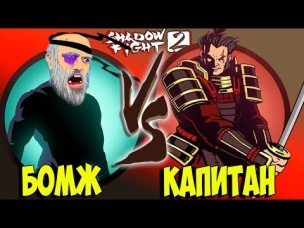 Я НА СЕГУНЕ А ТЫ? Shadow Fight 2 бой с тенью БЕЗ ДОНАТА #19