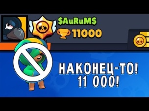 Я НЕ ВЕРЮ! ЭТО ПРОИЗОШЛО! Я ПОДНЯЛ 11 000 КУБКОВ БЕЗ ЛЕОНА | BRAWL STARS