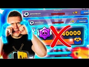 Я ПРОИГРАЛ??? ВСЕ ПРОПАЛО??? Я НЕ АПНУ 40 000?