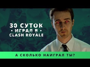 Я 30 СУТОК ИГРАЛ В CLASH ROYALE. А СКОЛЬКО НАИГРАЛ ТЫ? | CLASH ROYALE