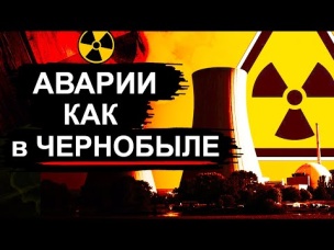 Ядерные аварии как в Чернобыле (Часть 1)