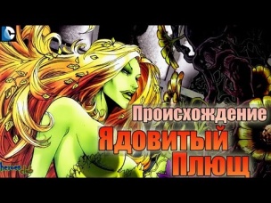 Ядовитый Плющ ПРОИСХОЖДЕНИЕ. Ядовитый Плющ История Персонажа. Poison Ivy ORIGIN.
