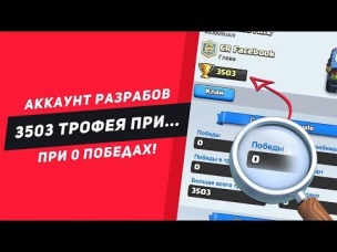 0 ПОБЕД И 3503 КУБКА. НАШЛИ АКК РАЗРАБОТЧИКОВ!!! | CLASH ROYALE