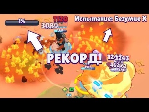 1% И Я СГОРЕЛ! БЕЗУМИЕ 10 ПРОЙДЕНО! РЕКОРД СНГ! | BRAWL STARS