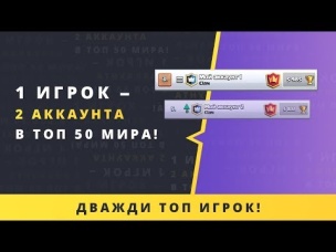 1 ИГРОК = 2 АККА В ТОП 50 МИРА | CLASH ROYALE