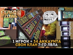 1 игрок = 34 аккаунта. Человек-оркестр. | Clash of Clans