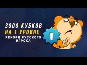 1 УРОВЕНЬ НА 3000 КУБКАХ. РЕКОРД РУССКОГО ИГРОКА | CLASH ROYALE