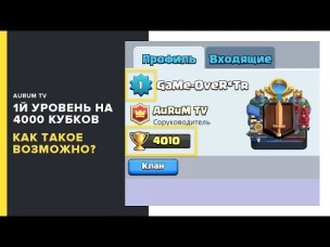 1 УРОВЕНЬ НА 4000 КУБКАХ!!! НОВЫЙ МИРОВОЙ РЕКОРД! | CLASH ROYALE