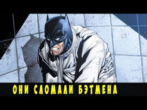 10 Злодеев, которые СЛОМАЛИ БЭТМЕНА.