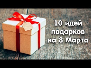 10 идей подарков на 8 Марта своими руками