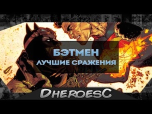 10 Лучших Сражений / Битв Бэтмена по Версии Dc Comics. Top 10 Batman Fights of All Time.