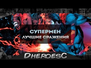 10 Лучших Сражений / Битв Супермена по Версии Dc Comics. Top 10 Superman Fights of All Time.