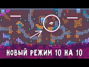 10 НА 10? КЛАНОВЫЕ ВОЙНЫ В BRAWL STARS? НОВЫЙ РЕЖИМ? | BRAWL STARS