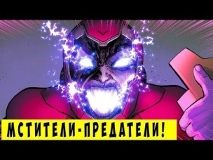 10 раз, когда Мстители ПРЕДАЛИ ЖЕЛЕЗНОГО ЧЕЛОВЕКА. Marvel Comics.