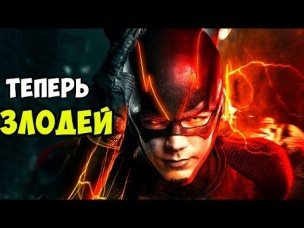 10 раз, когда ФЛЭШ ВЁЛ СЕБЯ КАК ЗЛОДЕЙ!