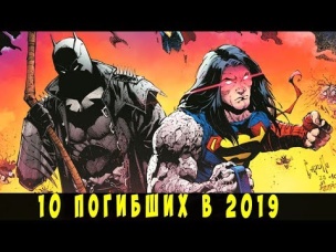10 самых ГРУСТНЫХ смертей героев в комиксах за 2019.