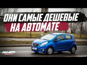 10 САМЫХ ДЕШЕВЫХ АВТО НА АВТОМАТЕ! / КТО ЛИДЕР?
