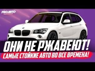 10 САМЫХ НЕРЖАВЕЮЩИХ АВТО! СОГЛАСЕН?