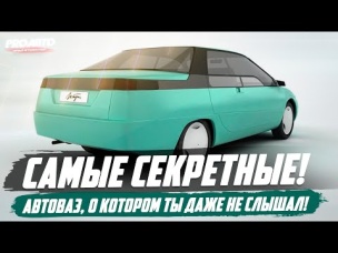 10 СЕКРЕТНЫХ ПРОЕКТОВ АВТОВАЗА, О КОТОРЫХ ТЫ НЕ ЗНАЛ