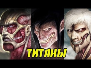 10 СИЛЬНЕЙШИХ титанов. Атака Титанов. Вторжение Титанов.