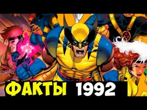 10 Убойных Фактов: Люди Икс (Мультсериал 1992)