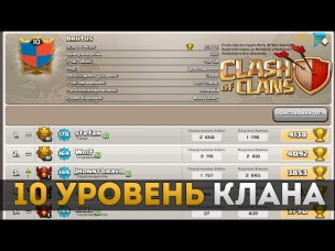 10 уровень клана | Clash of Clans