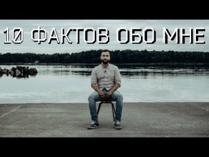 10 ФАКТОВ ОБО МНЕ: МИХАИЛ ВЕГАН