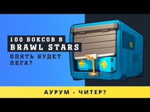 100 БОКСОВ В BRAWL STARS. ОПЯТЬ БУДЕТ ЛЕГА? АУРУМ-ЧИТЕР?