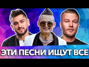 100 САМЫХ ЛУЧШИХ ПЕСЕН 2019 ГОДА | ЭТИ ПЕСНИ ИЩУТ ВСЕ | РУССКИЕ ХИТЫ