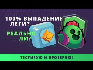 100% СПОСОБ ВЫБИТЬ ЛЕГЕНДАРКУ В BRAWL STARS
