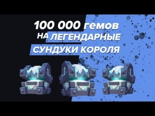 100 000 ГЕМОВ НА ЛЕГЕНДАРНЫЕ СУНДУКИ КОРОЛЯ | CLASH ROYALE
