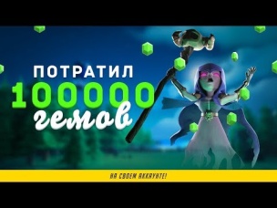 100 000 ГЕМОВ ТРАЧУ НА СВОЕМ АККАУНТЕ. ДАВНО ТАКОГО НЕ БЫЛО | CLASH ROYALE